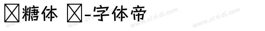 软糖体 简字体转换